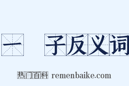 一輩子反义词是什么意思的图片